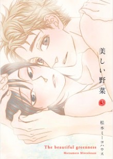 美しい野菜-第01-03巻-Utsukushii-Yasai-vol-01-03.jpg