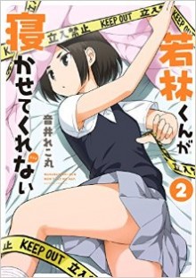 若林くんが寝かせてくれない-第01-02巻-Wakabayashi-kun-ga-Nekasete-Kurena-vol-01-02.jpg