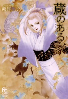 蔵のある家-Kura-no-Aru-Ie.jpg
