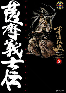 薩摩義士伝-第01-05巻-Satsuma-Gishiden-vol-01-05.jpg
