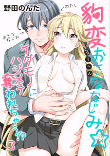 豹変おさななじみ☆ケダモノにハジメテ奪われちゃう-01-03話.jpg