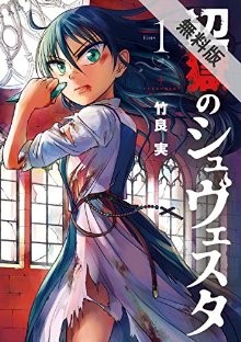 辺獄のシュヴェスタ-第01巻-Hengoku-no-Schwester-vol-01.jpg