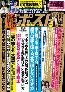 週刊ポスト-2016年09月30日号-Shukan-Post-2016-09-30.jpg