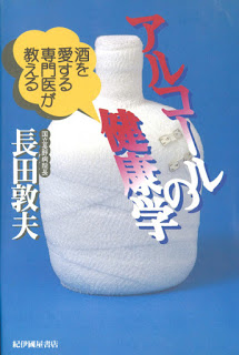 酒を愛する専門医が教えるアルコールの健康学.jpg