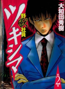 野獣社員ツキシマ-第01-02巻-Yajuu-Shain-Tsukishima-vol-01-02.jpg