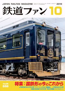 鉄道ファン-2016年10月号-Tetsudo-Fan-2016-10.jpg