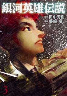 銀河英雄伝説-第01-03巻-Ginga-Eiyuu-Densetsu-vol-01-03.jpg