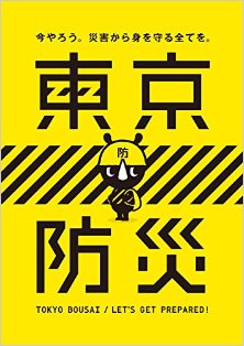 防災ブック「東京防災」Web最適化私家版.jpg