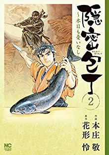 隠密包丁本日も憂いなし-第01-02巻-Onmitsu-Bouchou-–-Honjitsu-mo-Urei-Nashi-vol-01-02.jpg