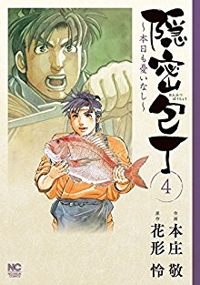 隠密包丁本日も憂いなし-第01-04巻-Onmitsu-Bouchou-–-Honjitsu-mo-Urei-Nashi-vol-01-04.jpg