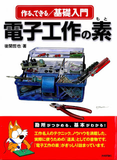 電子工作の素 作る、できる 基礎入門 [Denshi Kosaku No Moto Tsukuru, Dekiru  Kiso Nyumon]