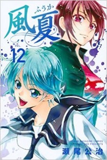 風夏-第01-12巻-Fuuka-vol-01-12.jpg