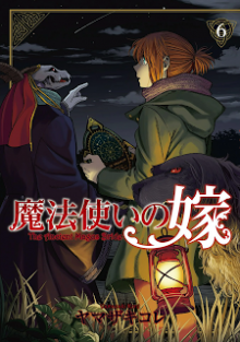魔法使いの嫁-第01-06巻-Mahou-Tsukai-no-Yome-vol-01-06.jpg
