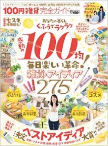 100円雑貨完全ガイド-100-En-Zakka-Kanzen-Guide.jpg