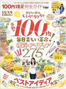 100円雑貨完全ガイド-100-En-Zakka-Kanzen-Guide.jpg