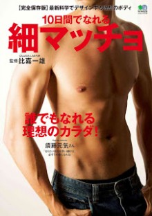 10日間でなれる細マッチョ.jpg