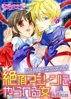 24時間イキっぱなし-絶頂マシーンにやられる女-第1巻-24-Hour-Cumming-The-Woman-Ravaged-By-A-Pleasure-Machine-–-vol-01.jpg