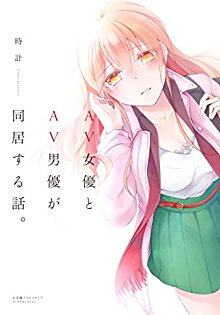 AV女優とAV男優が同居する話。-AV-Joyuu-to-AV-Danyuu-ga-Doukyo-Suru-Hanashi..jpg