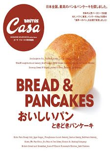 Casa-BRUTUS特別編集-おいしいパン-ときどきパンケーキ-Oishii-Pan-Tokidoki-Pancake.jpg