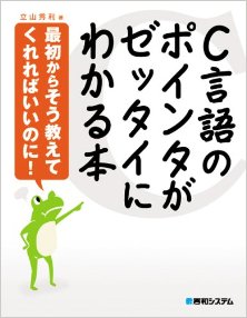 C言語のポインタがゼッタイにわかる本.jpg