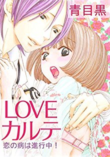 LOVEカルテ～恋の病は進行中～.jpg