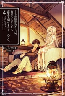 Novel-うちの娘の為ならば、俺はもしかしたら魔王も倒せるかもしれない。-第01-04巻-Uchi-no-Musume-no-Tame-Naraba-Ore-wa-Moshikashitara-Mao-mo-Taoserukamo-Shirenai.-vol-01-04.jpg