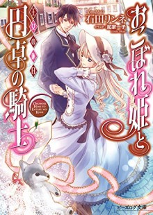 Novel-おこぼれ姫と円卓の騎士-第01-14巻-Okobore-Hime-to-Entaku-no-Kishi-vol-01-14.jpg