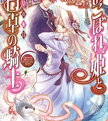 Novel-おこぼれ姫と円卓の騎士-第01-14巻-Okobore-Hime-to-Entaku-no-Kishi-vol-01-14.jpg