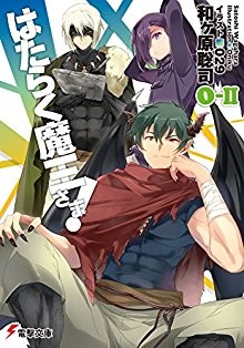 Novel-はたらく魔王さま！-第01-16巻-Hataraku-Maou-sama-vol-01-16.jpg