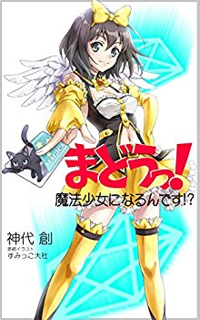 Novel-まどうっ！魔法少女になるんです？.jpg