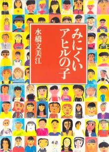 Novel-みにくいアヒルの子-Minikui-Ahiru-no-Ko.jpg