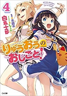 Novel-りゅうおうのおしごと！-第02-04巻-Ryuuou-no-Oshigoto-vol-02-04.jpg