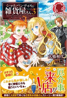Novel-シャルパンティエの雑貨屋さん-第01-03巻-Shi-Rupanteie-No-Zakka-Ya-San-vol-01-03.jpg