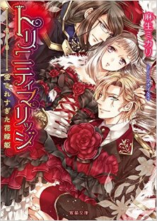 Novel-トリニティマリッジ-愛されすぎた花嫁姫-Tori-Niteimarijji-Ai-Saresugita-Hanayome-Hime.jpg
