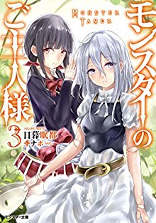Novel-モンスターのご主人様-第01-03巻-Monster-no-Goshujin-sama-vol-01-03.jpg
