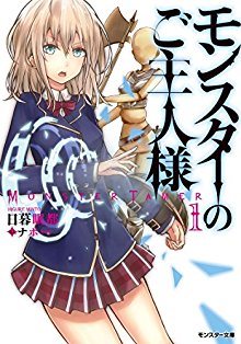Novel-モンスターのご主人様-第01巻-Monster-no-Goshujin-sama-vol-01.jpg