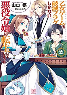 Novel-乙女ゲームの破滅フラグしかない悪役令嬢に転生してしまった…-第01-02巻-Otome-Game-no-Hametsu-Flag-Shikanai-Akuyaku-Reijo-ni-Tensei-Shite-Shimatta…-vol-01-02.jpg