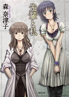 Novel-先輩と私-Senpai-to-Watashi.jpg