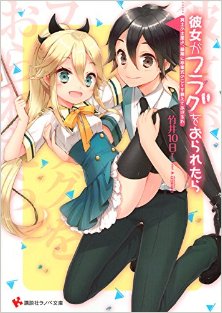 Novel-彼女がフラグをおられたら-第01-16巻-Kanojo-ga-Flag-wo-Oraretara-vol-01-16.jpg