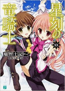 Novel-星刻の竜騎士-第01-20巻-Seikoku-no-Dragoon-vol-01-20.jpg