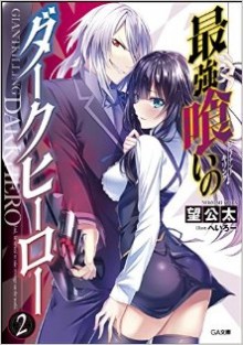 Novel-最強喰いのダークヒーロー-第01-02巻-Giant-Killing-Dark-Hero-vol-01-02.jpg