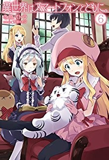 Novel-異世界はスマートフォンとともに。-第01-06巻-Isekai-wa-Smart-Phone-to-Tomo-ni-vol-01-06.jpg