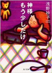 Novel-神様、もう少しだけ-Kamisama-Mousukoshi-Dake.jpg