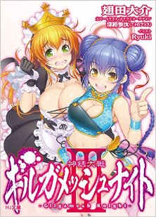 Novel-神話大戦ギルガメッシュナイト-第01-03巻-Shinwa-Taisen-Girugamesshunaito-vol-01-03.jpg