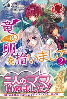 Novel-竜の卵を拾いまして-第01-02巻.jpg