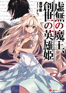 novel-%e8%99%9a%e7%84%a1%e3%81%ae%e9%ad%94%e7%8e%8b%e3%80%81%e5%89%b5%e4%b8%96%e3%81%ae%e8%8b%b1%e9%9b%84%e5%a7%ab-kyomu-no-maou-sousei-no-eiyuuki
