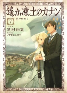 Novel-遥か凍土のカナン-第01-07巻-Haruka-Toudo-no-Canaan-vol-01-07.jpg