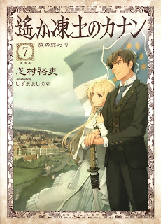 Novel-遥か凍土のカナン-第01-07巻-Haruka-Toudo-no-Canaan-vol-01-07.jpg