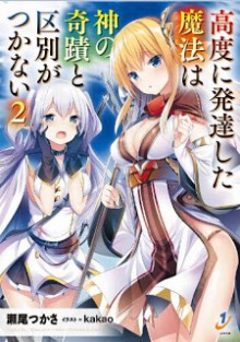 Novel-高度に発達した魔法は神の奇蹟と区別がつかない-第01-02巻-Kodo-ni-Hattasushita-Maho-wa-Kami-no-Kiseki-to-Kubetsu-ga-Tsukanai-vol-01-02.jpg