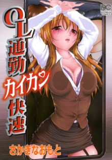 OL通勤カイカン快速-OL-Tsuukin-Kaikan-Kaisoku.jpg